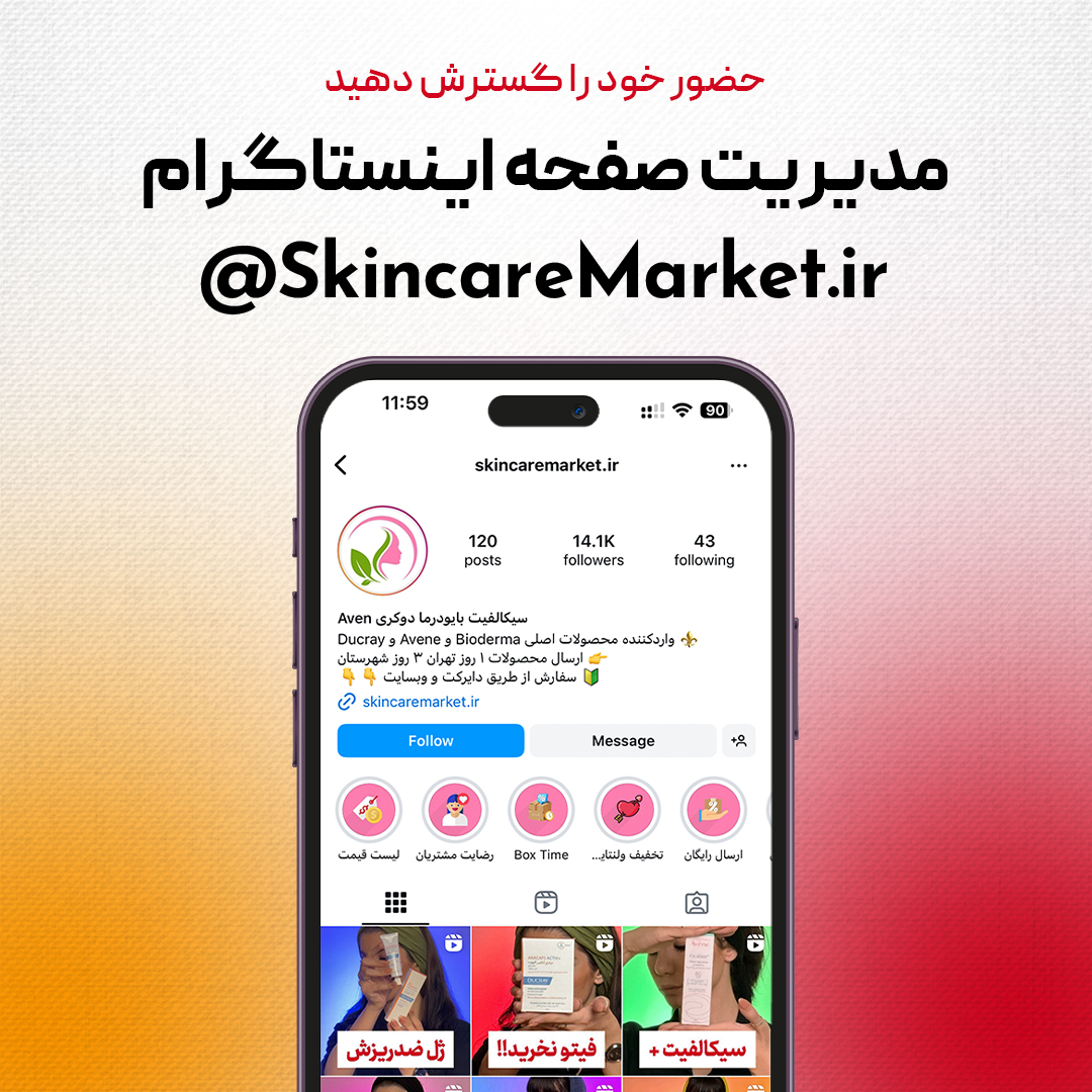 مدیریت حساب اینستاگرام برای SkincareMarket.ir