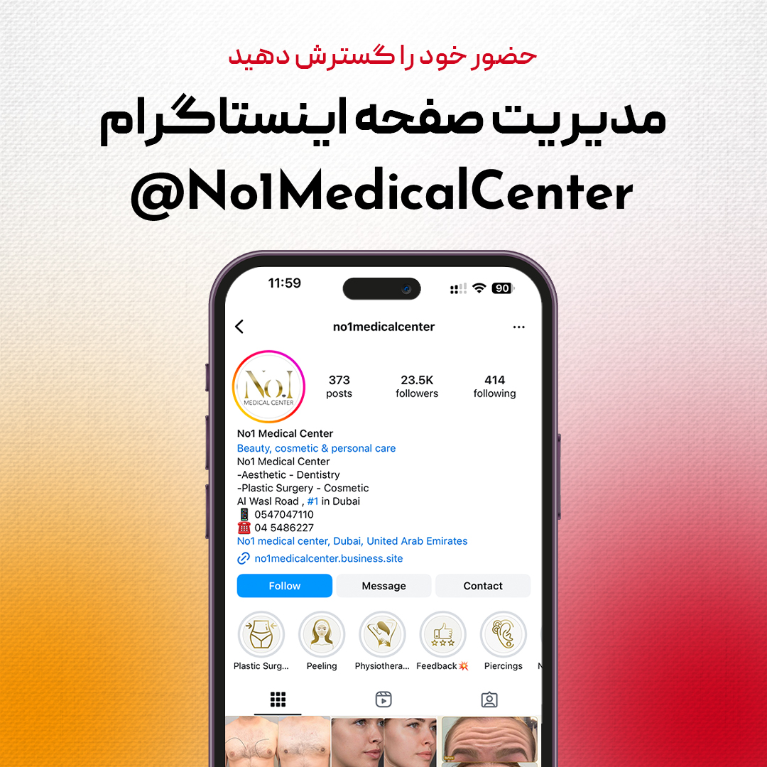 مدیریت حساب اینستاگرام برای No1MedicalCenter