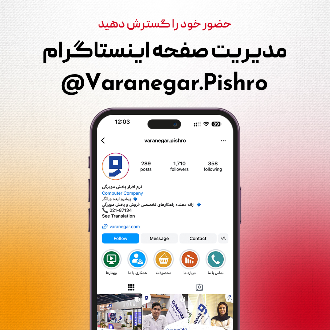 مدیریت حساب اینستاگرام برای Varanegar.Pishro