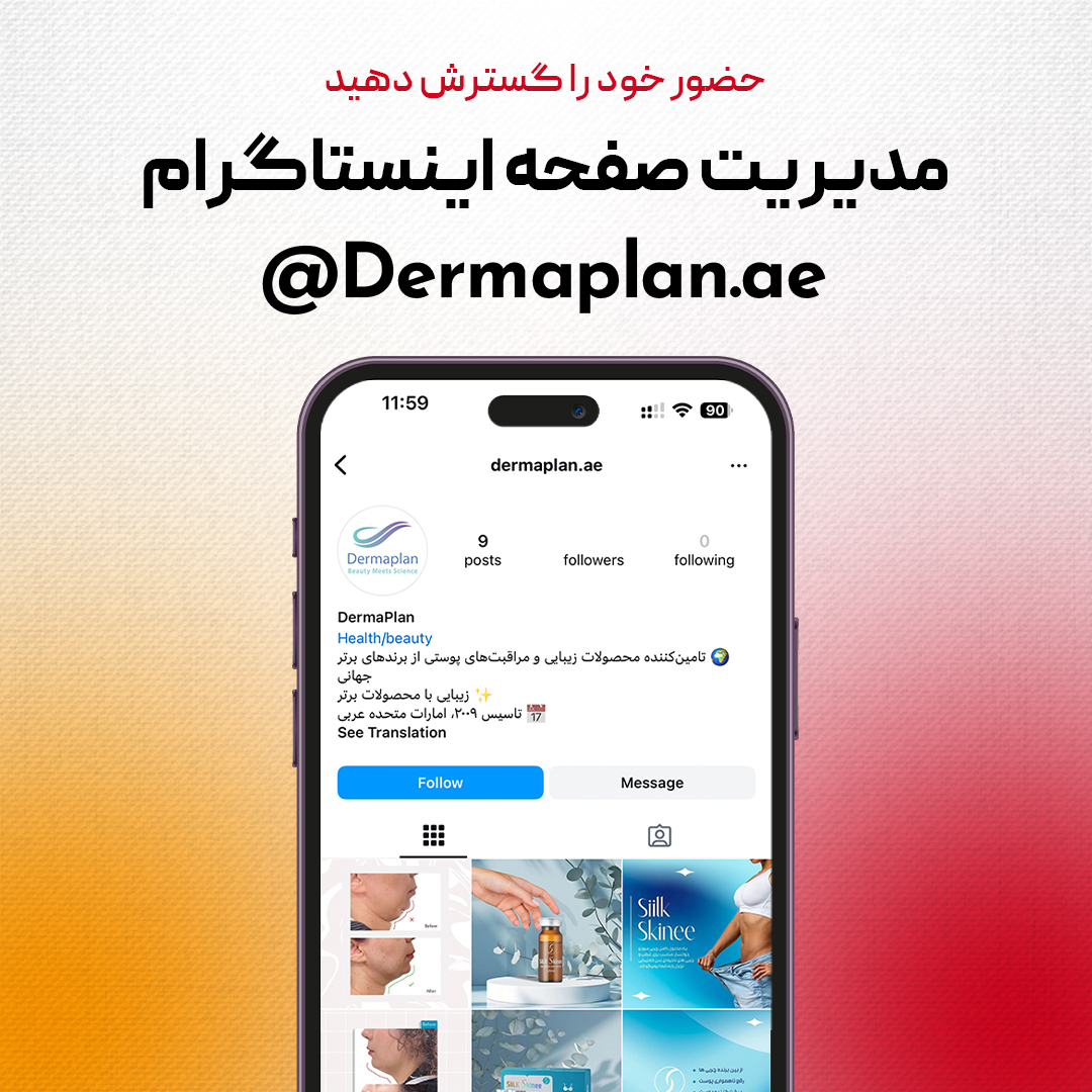 مدیریت حساب اینستاگرام برای Dermaplan.ae