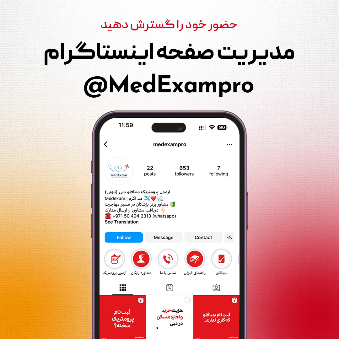 مدیریت حساب اینستاگرام برای MedExamPro