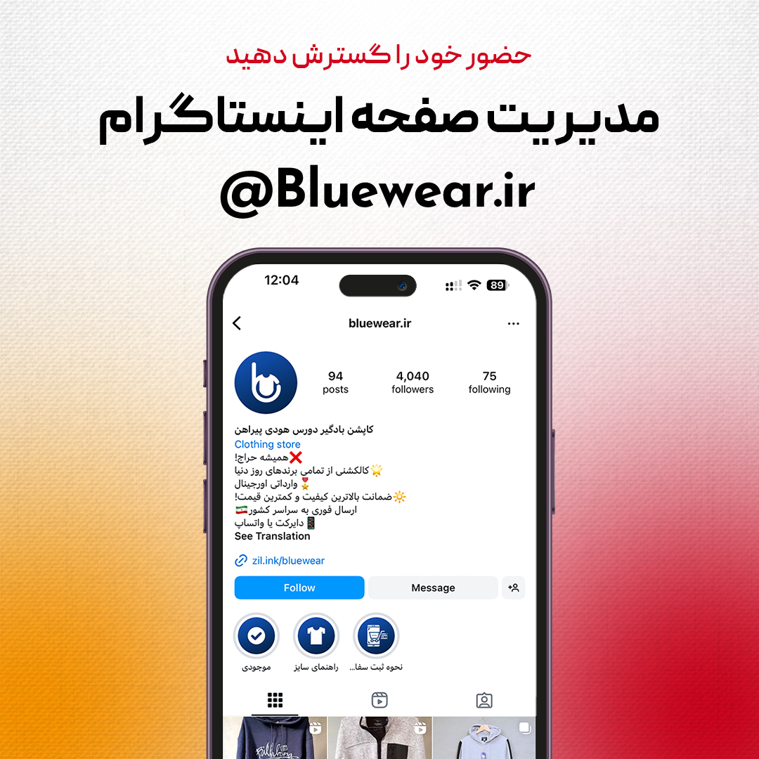 مدیریت حساب اینستاگرام برای Bluewear.ir