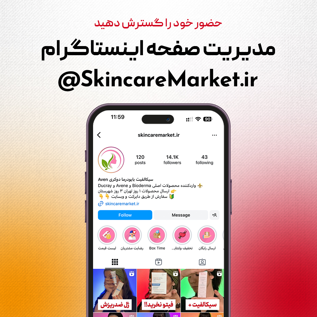 مدیریت حساب اینستاگرام برای SkincareMarket.ir